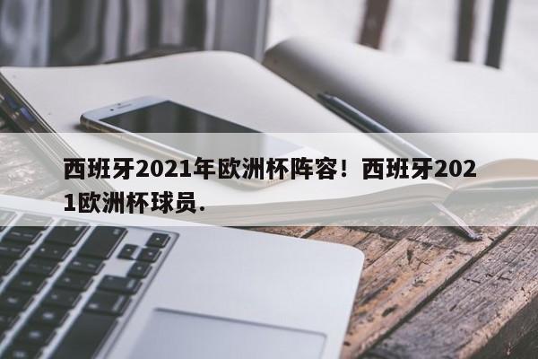 西班牙2021年欧洲杯阵容!西班牙2021欧洲杯球员.